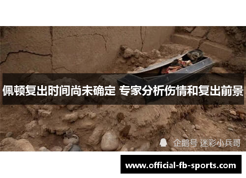 佩顿复出时间尚未确定 专家分析伤情和复出前景