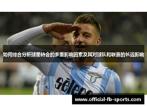 如何综合分析球星转会的多重影响因素及其对球队和联赛的长远影响