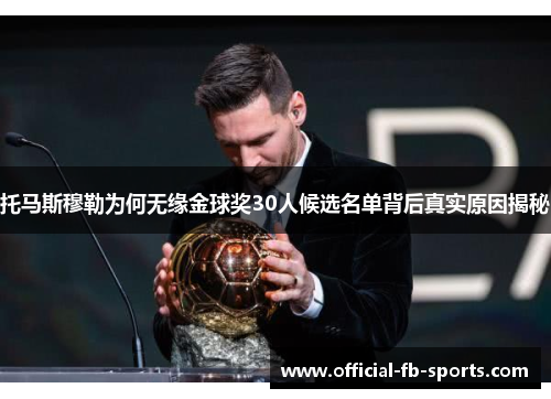 托马斯穆勒为何无缘金球奖30人候选名单背后真实原因揭秘