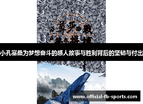 小孔塞桑为梦想奋斗的感人故事与胜利背后的坚韧与付出