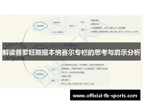 解读普罗旺斯报本纳赛尔专栏的思考与启示分析