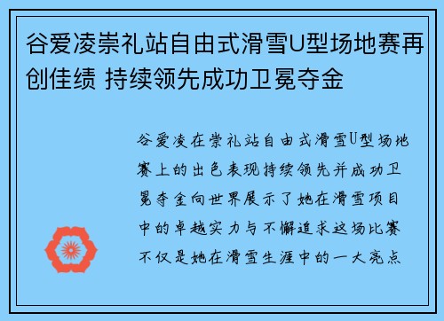 谷爱凌崇礼站自由式滑雪U型场地赛再创佳绩 持续领先成功卫冕夺金