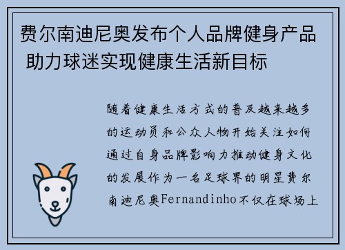 费尔南迪尼奥发布个人品牌健身产品 助力球迷实现健康生活新目标