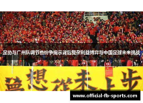 足协与广州队调节费纷争揭示背后复杂利益博弈与中国足球未来挑战
