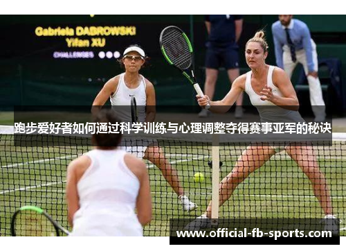 跑步爱好者如何通过科学训练与心理调整夺得赛事亚军的秘诀