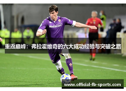 重返巅峰：弗拉霍维奇的六大成功经验与突破之路