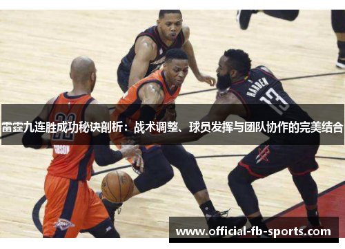 雷霆九连胜成功秘诀剖析：战术调整、球员发挥与团队协作的完美结合
