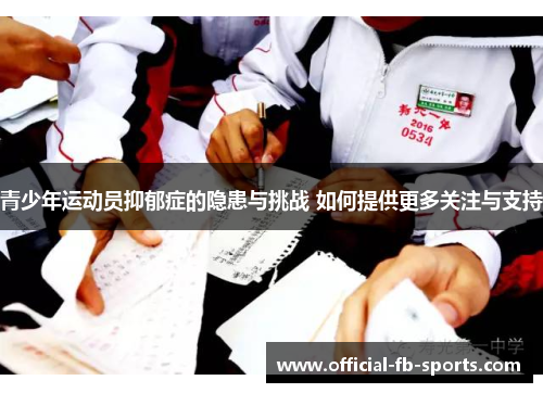 青少年运动员抑郁症的隐患与挑战 如何提供更多关注与支持
