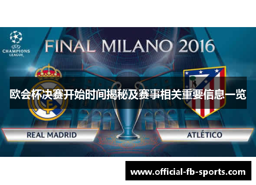欧会杯决赛开始时间揭秘及赛事相关重要信息一览