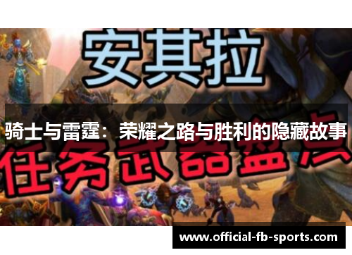 骑士与雷霆：荣耀之路与胜利的隐藏故事