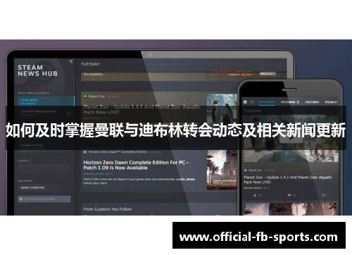 如何及时掌握曼联与迪布林转会动态及相关新闻更新