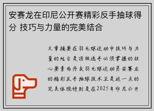 安赛龙在印尼公开赛精彩反手抽球得分 技巧与力量的完美结合