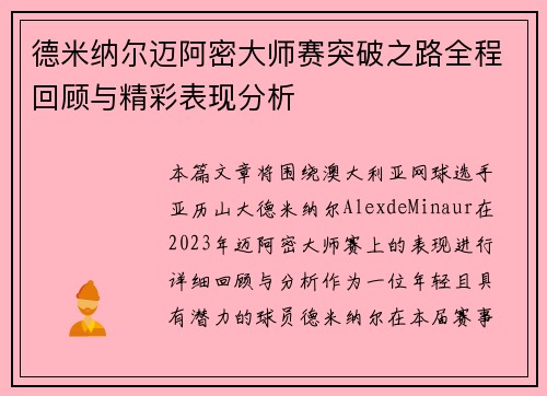 德米纳尔迈阿密大师赛突破之路全程回顾与精彩表现分析
