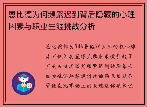恩比德为何频繁迟到背后隐藏的心理因素与职业生涯挑战分析