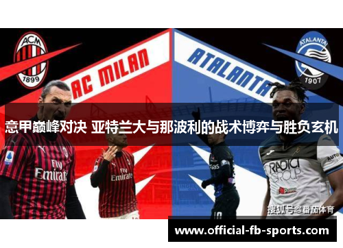 意甲巅峰对决 亚特兰大与那波利的战术博弈与胜负玄机