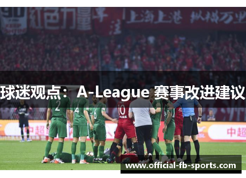 球迷观点：A-League 赛事改进建议