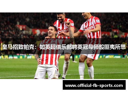 皇马招致帕克：如英超俱乐部聘英冠导师般匪夷所思