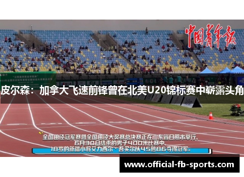 皮尔森：加拿大飞速前锋曾在北美U20锦标赛中崭露头角