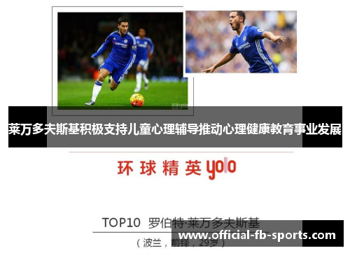 莱万多夫斯基积极支持儿童心理辅导推动心理健康教育事业发展