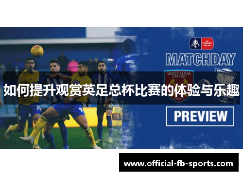 如何提升观赏英足总杯比赛的体验与乐趣