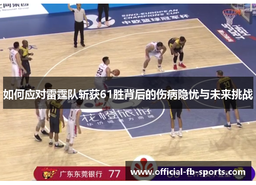 如何应对雷霆队斩获61胜背后的伤病隐忧与未来挑战