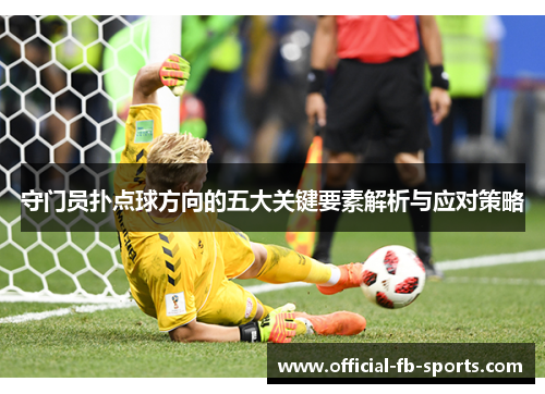 守门员扑点球方向的五大关键要素解析与应对策略