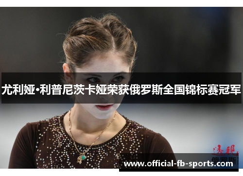 尤利娅·利普尼茨卡娅荣获俄罗斯全国锦标赛冠军