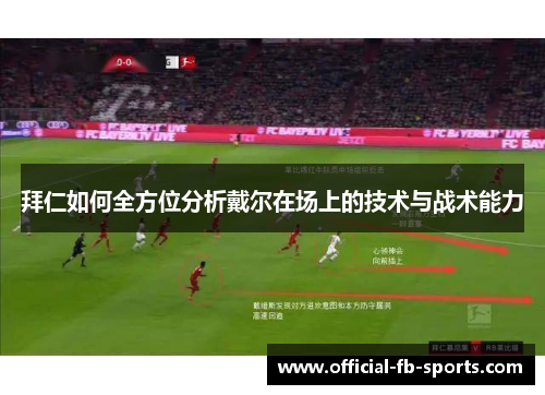 拜仁如何全方位分析戴尔在场上的技术与战术能力