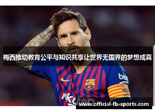 梅西推动教育公平与知识共享让世界无国界的梦想成真