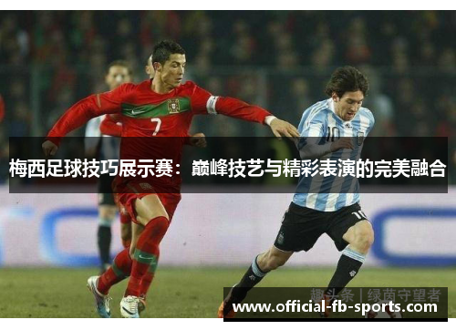 梅西足球技巧展示赛：巅峰技艺与精彩表演的完美融合
