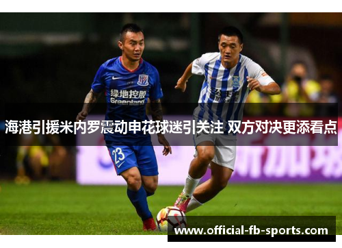 海港引援米内罗震动申花球迷引关注 双方对决更添看点