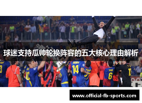 球迷支持瓜帅轮换阵容的五大核心理由解析