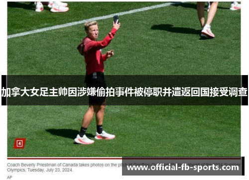 加拿大女足主帅因涉嫌偷拍事件被停职并遣返回国接受调查