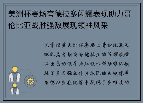 美洲杯赛场夸德拉多闪耀表现助力哥伦比亚战胜强敌展现领袖风采