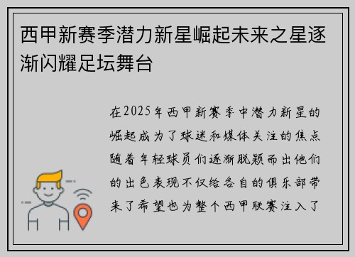 西甲新赛季潜力新星崛起未来之星逐渐闪耀足坛舞台