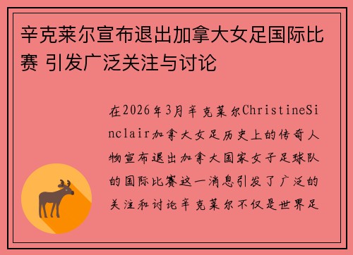 辛克莱尔宣布退出加拿大女足国际比赛 引发广泛关注与讨论