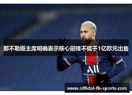 那不勒斯主席明确表示核心前锋不低于1亿欧元出售