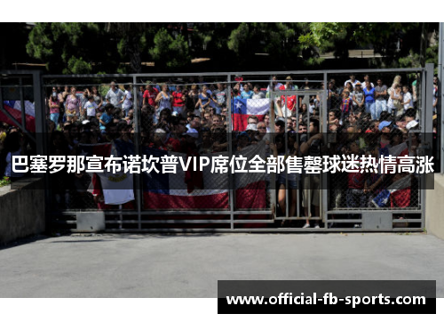 巴塞罗那宣布诺坎普VIP席位全部售罄球迷热情高涨