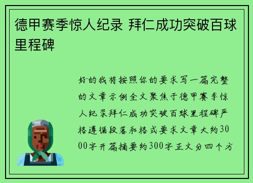 德甲赛季惊人纪录 拜仁成功突破百球里程碑