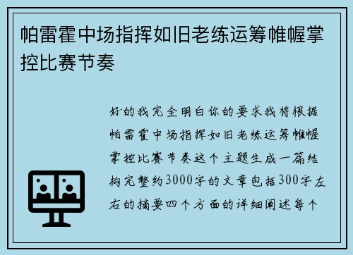 帕雷霍中场指挥如旧老练运筹帷幄掌控比赛节奏
