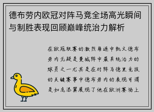 德布劳内欧冠对阵马竞全场高光瞬间与制胜表现回顾巅峰统治力解析