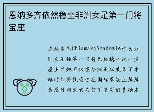 恩纳多齐依然稳坐非洲女足第一门将宝座