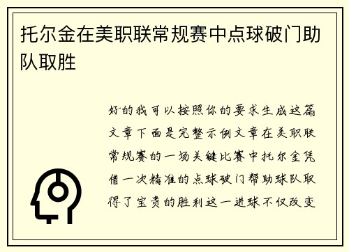 托尔金在美职联常规赛中点球破门助队取胜