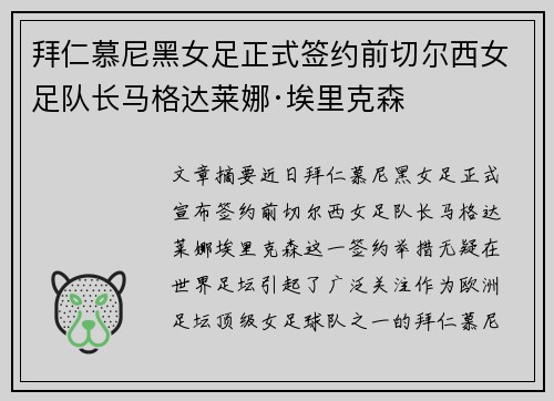 拜仁慕尼黑女足正式签约前切尔西女足队长马格达莱娜·埃里克森