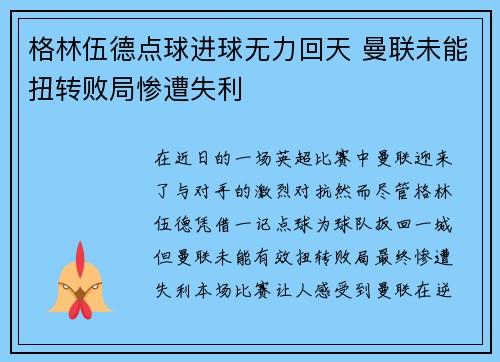格林伍德点球进球无力回天 曼联未能扭转败局惨遭失利
