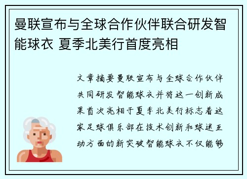 曼联宣布与全球合作伙伴联合研发智能球衣 夏季北美行首度亮相