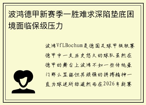 波鸿德甲新赛季一胜难求深陷垫底困境面临保级压力