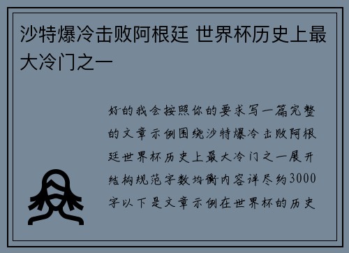 沙特爆冷击败阿根廷 世界杯历史上最大冷门之一