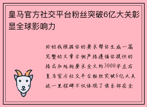皇马官方社交平台粉丝突破6亿大关彰显全球影响力
