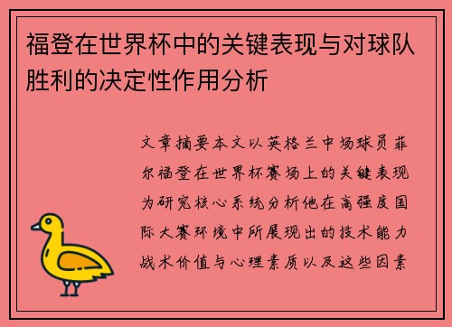 福登在世界杯中的关键表现与对球队胜利的决定性作用分析
